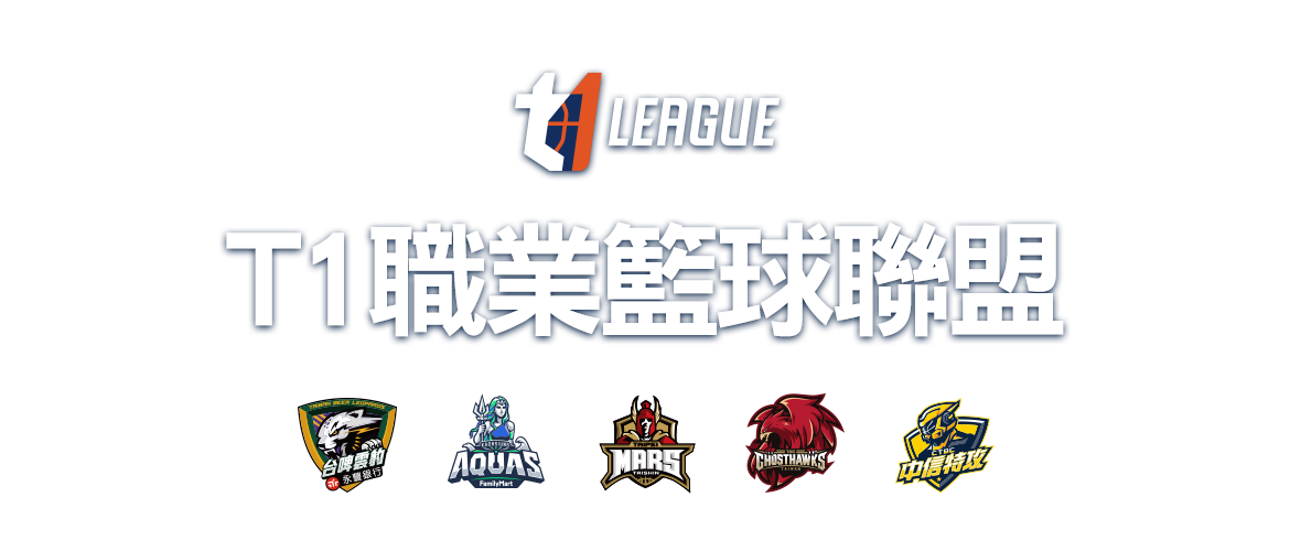 T1職業籃球聯盟-賽程表