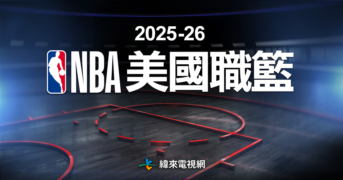 [閒聊] 緯來100元看NBA值得訂嗎？