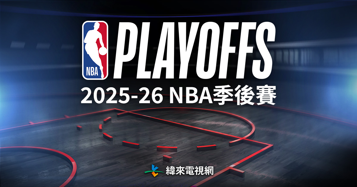 緯來體育台202526NBA美國職籃大賽