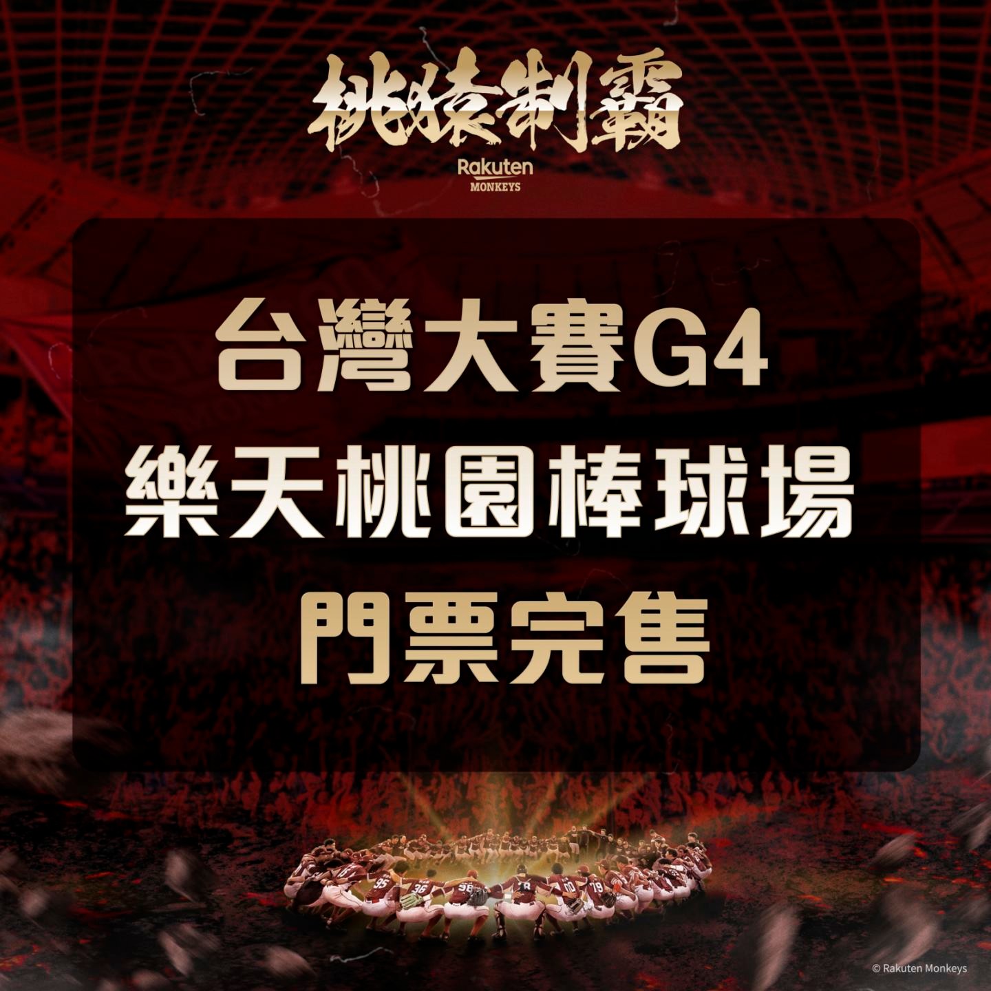 台灣大賽》再創新高！桃猿G3預售超過2.6萬、G4已滿場  票房開紅盤