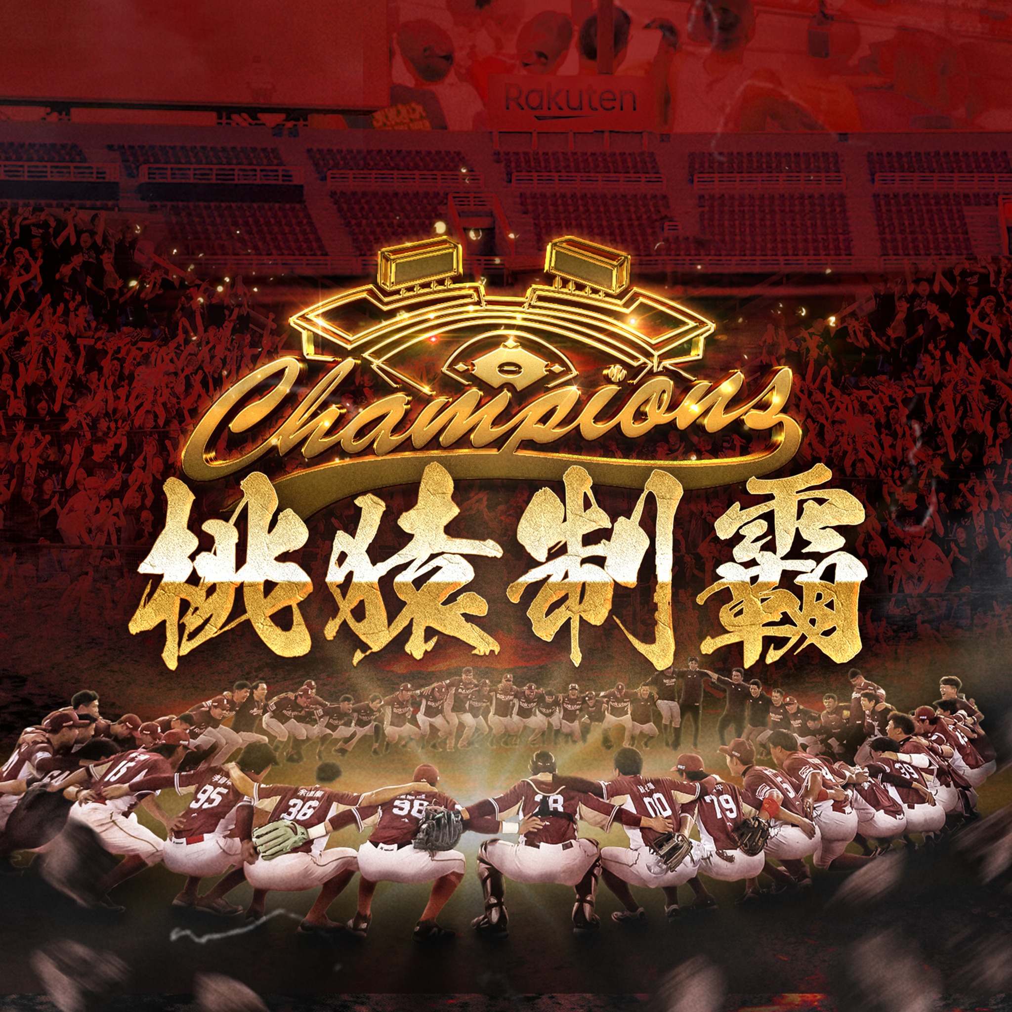 台灣大賽》歡慶樂天桃猿封王 贊助夥伴優惠出爐！