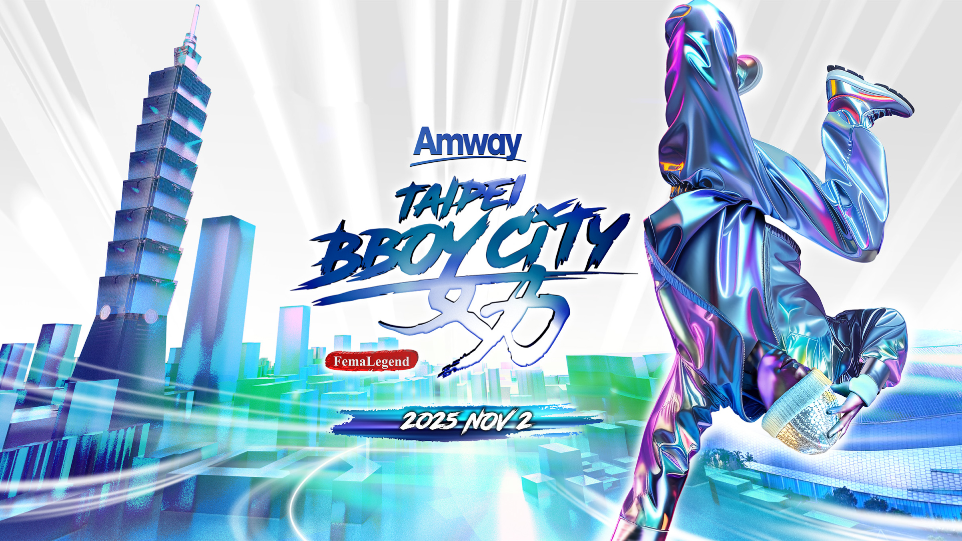 世界十大街舞賽事登台!2025 TAIPEI BBOY CITY「安麗盃世界霹靂舞大賽」熱力開戰緯來電視、YT同步直播