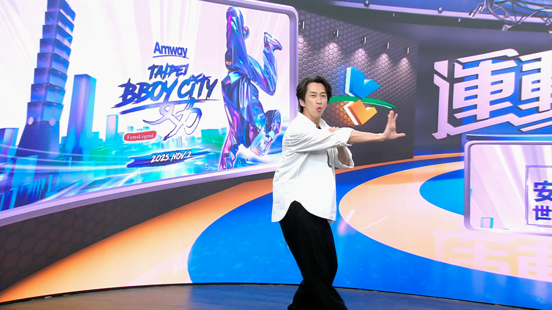 安麗攜手緯來體育台推出全新特別企劃《舞夠瘋 安麗盃世界霹靂舞大賽》