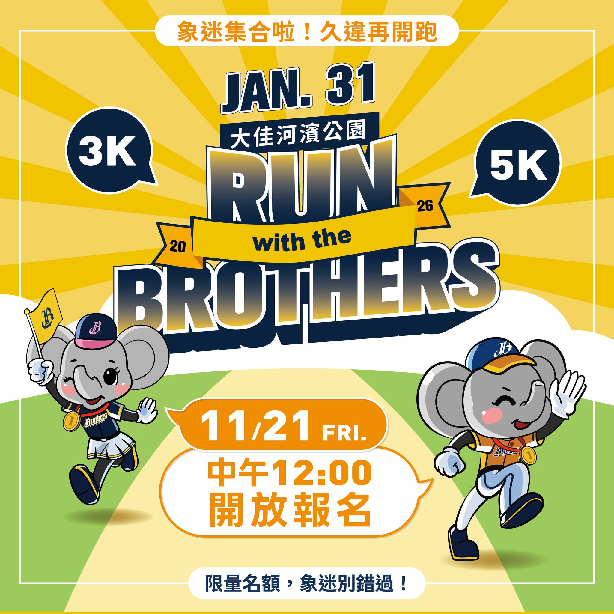 中職》中信兄弟路跑活動睽違9年回歸 3K、5K組名額有限報名費1500元