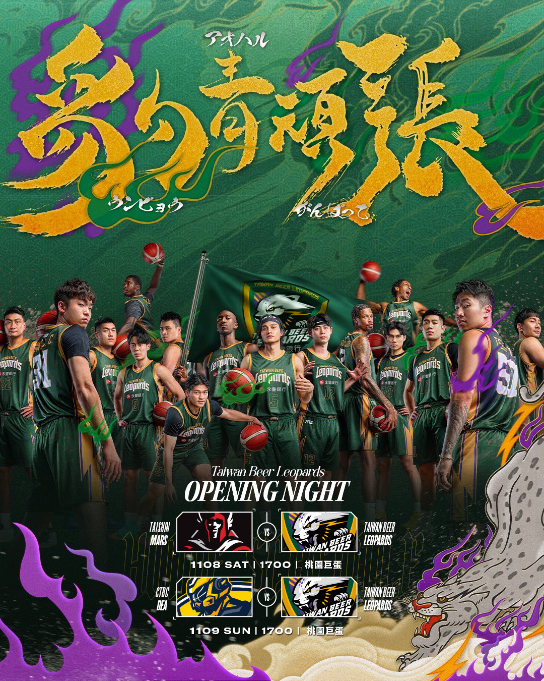 台啤永豐雲豹以「豹青頑張」為主軸，將於11月8日與11月9日舉行2025-26賽季主場開幕戰 圖片來源：台啤永豐雲豹提供