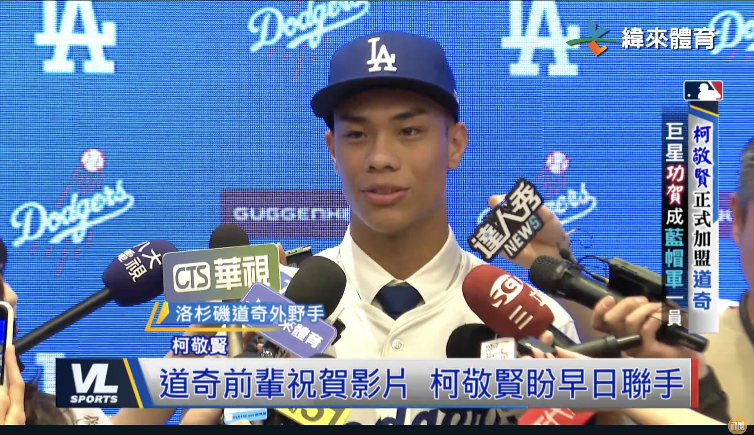 柯敬賢以75萬美元簽約金加盟道奇。圖片來源:緯來體育台資料照