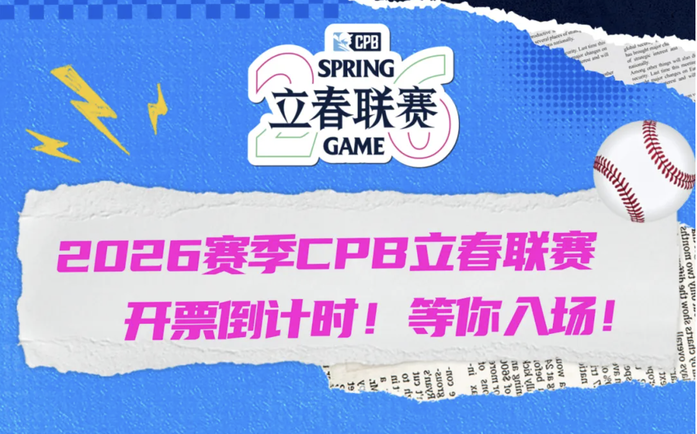 CPB》立春聯賽票價曝光！平日最便宜外野要價台幣706元