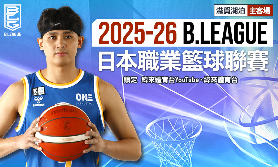 緯來體育台確定自2026年1月起轉播滋賀湖泊主客場賽事。圖片來源:緯來體育台