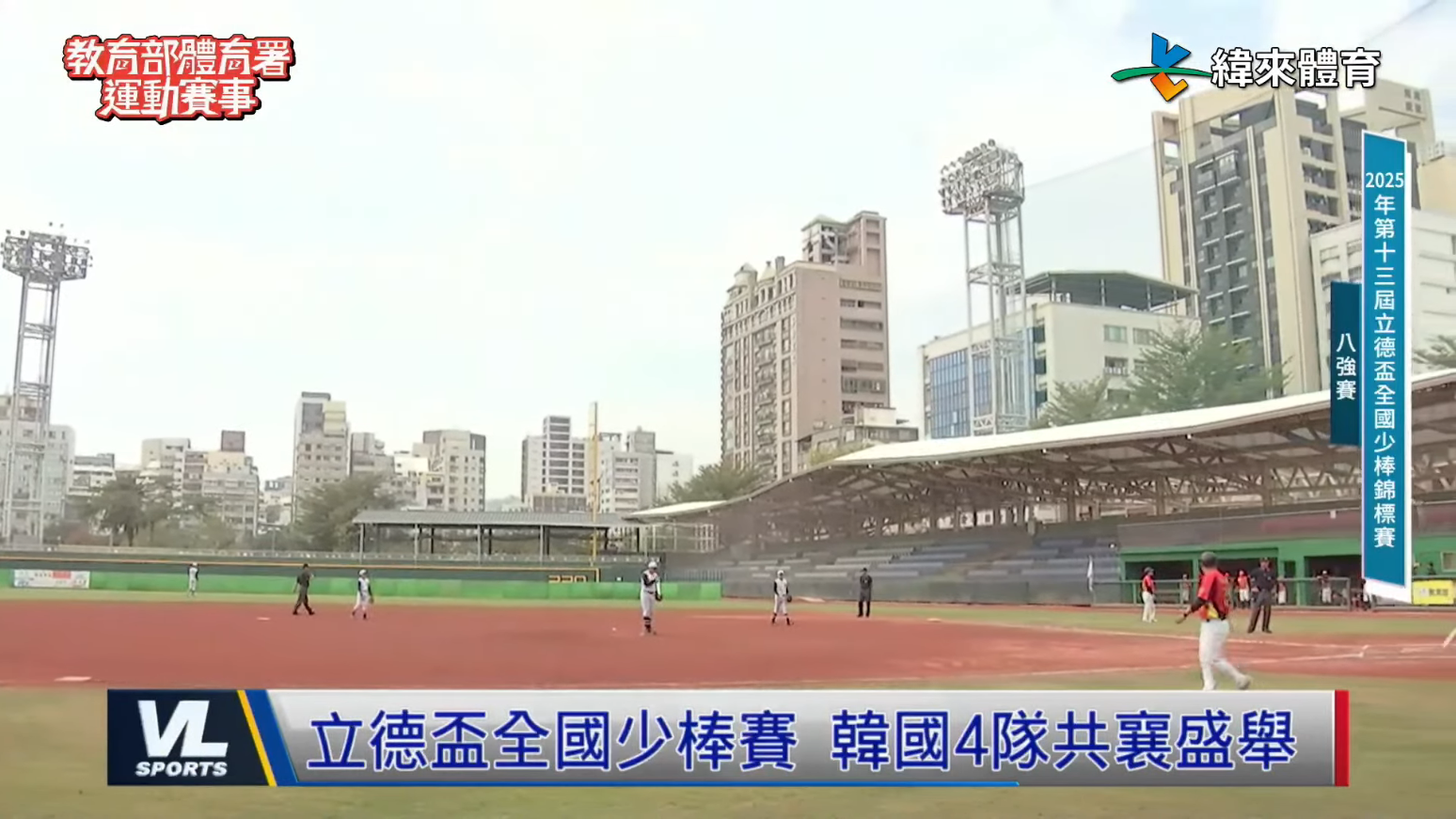 立德盃全國少棒錦標賽。圖片來源：緯來體育台