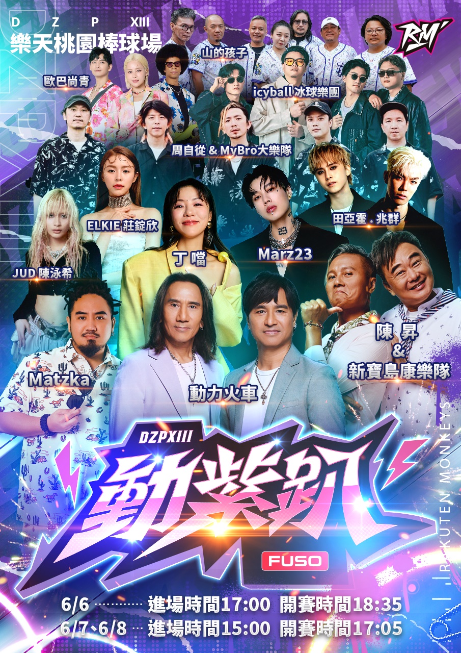 動紫趴參演藝人名單。圖片來源：樂天桃猿提供