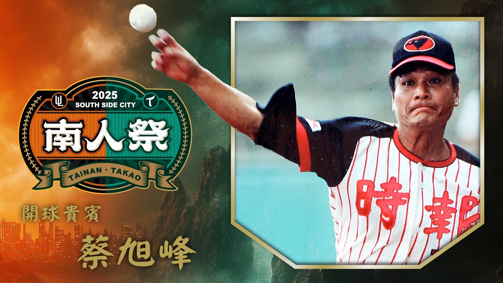 蔡旭峰將為南人祭開球。圖片來源：台鋼雄鷹提供