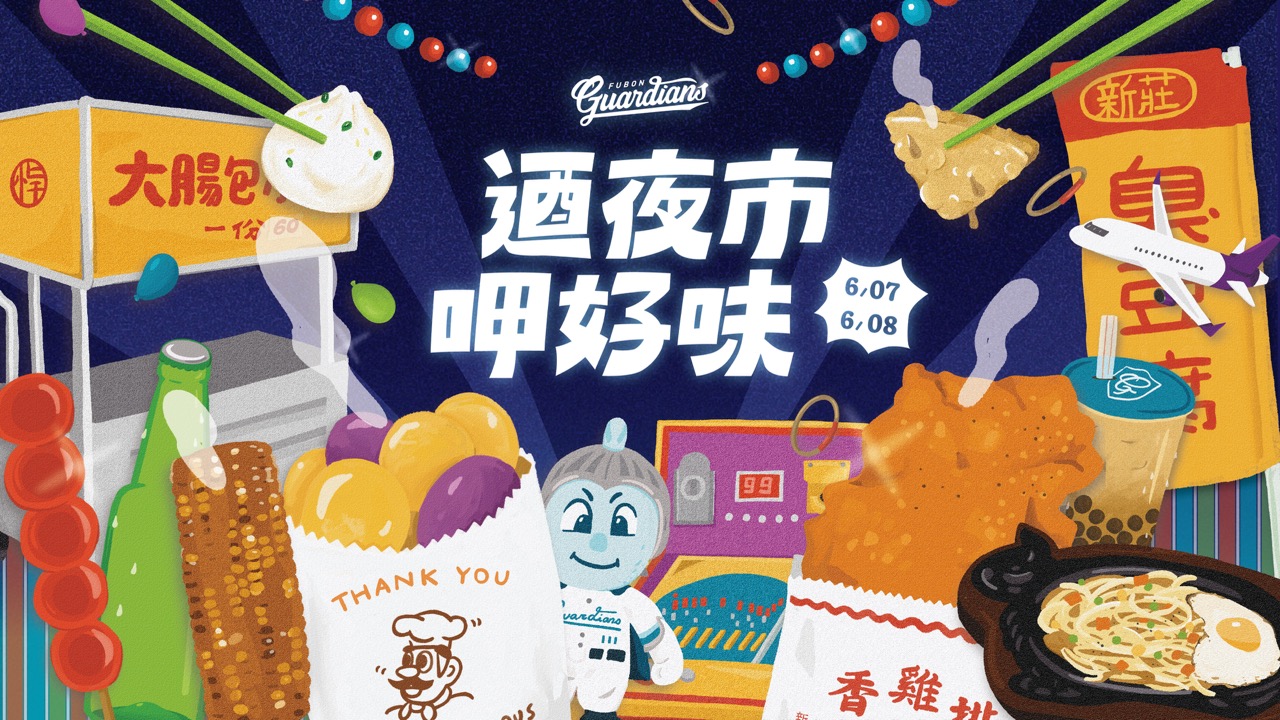 富邦悍將於6月7日、8日於新莊球場打造「悍將夜市」。圖片來源：富邦悍將提供
