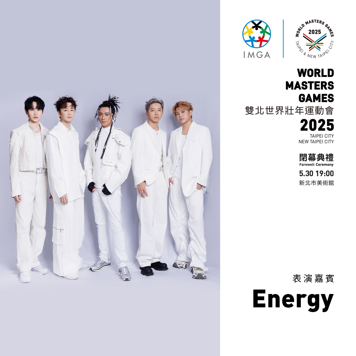 世壯運將在30日舉行閉幕典禮，Energy將獻唱經典「星期五晚上」。圖片來源：世壯運