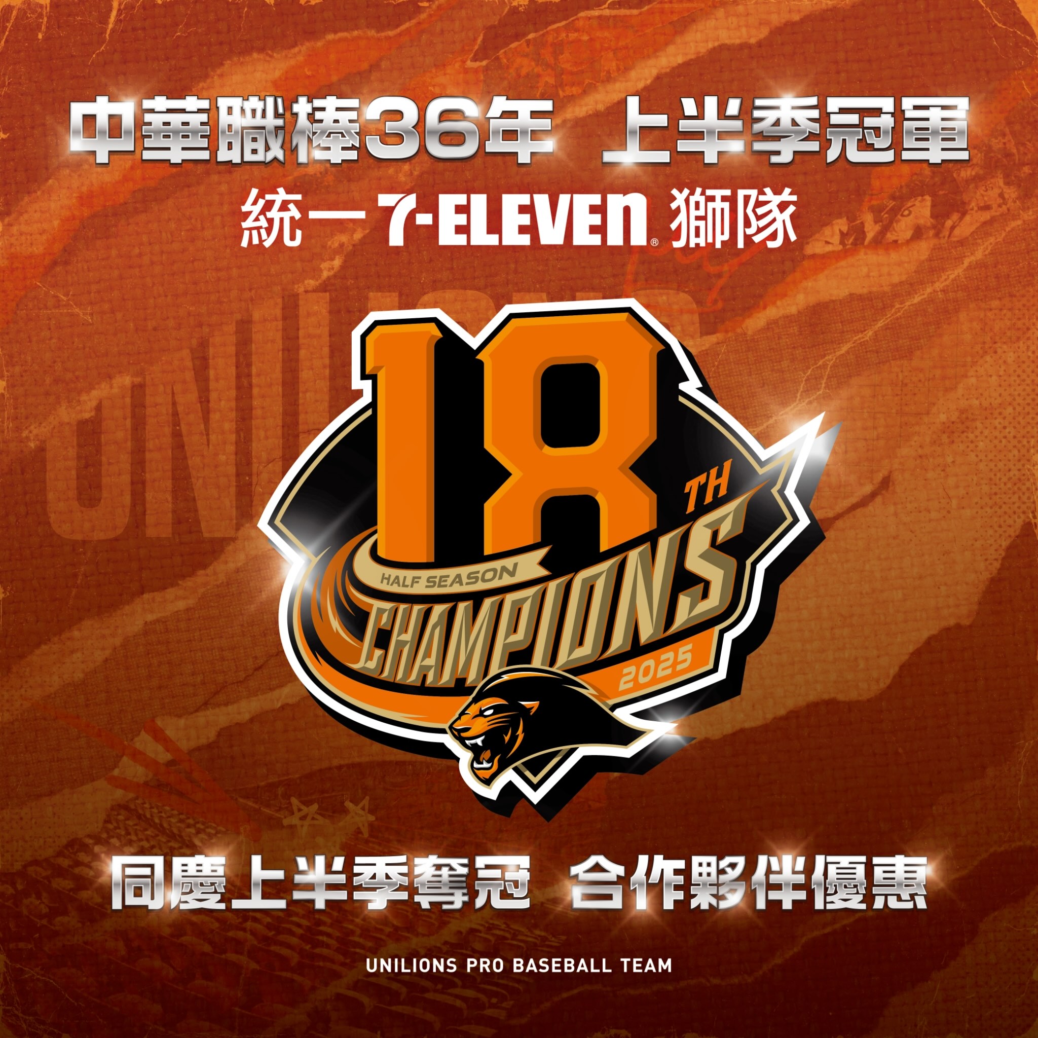 統一獅上半季封王優惠出爐。圖片來源：統一獅提供