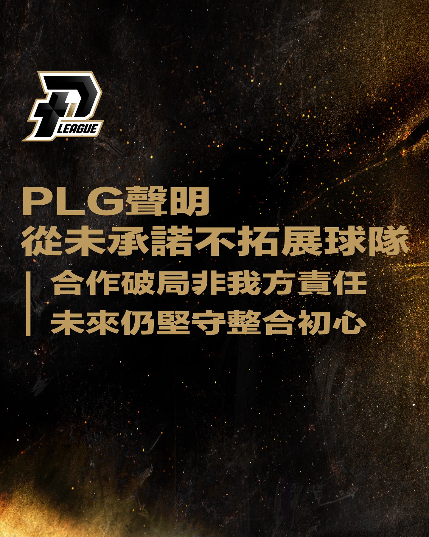職籃併不併》「從未承諾不拓展第4隊」 PLG發聲反擊TPBL、仍盼「開放合作」