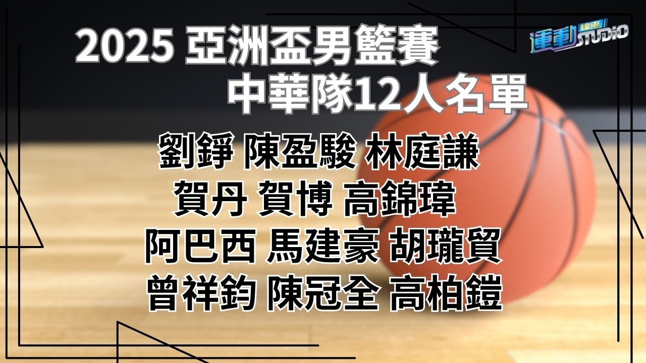 亞洲盃中華男籃12人名單。圖片來源：緯來體育台