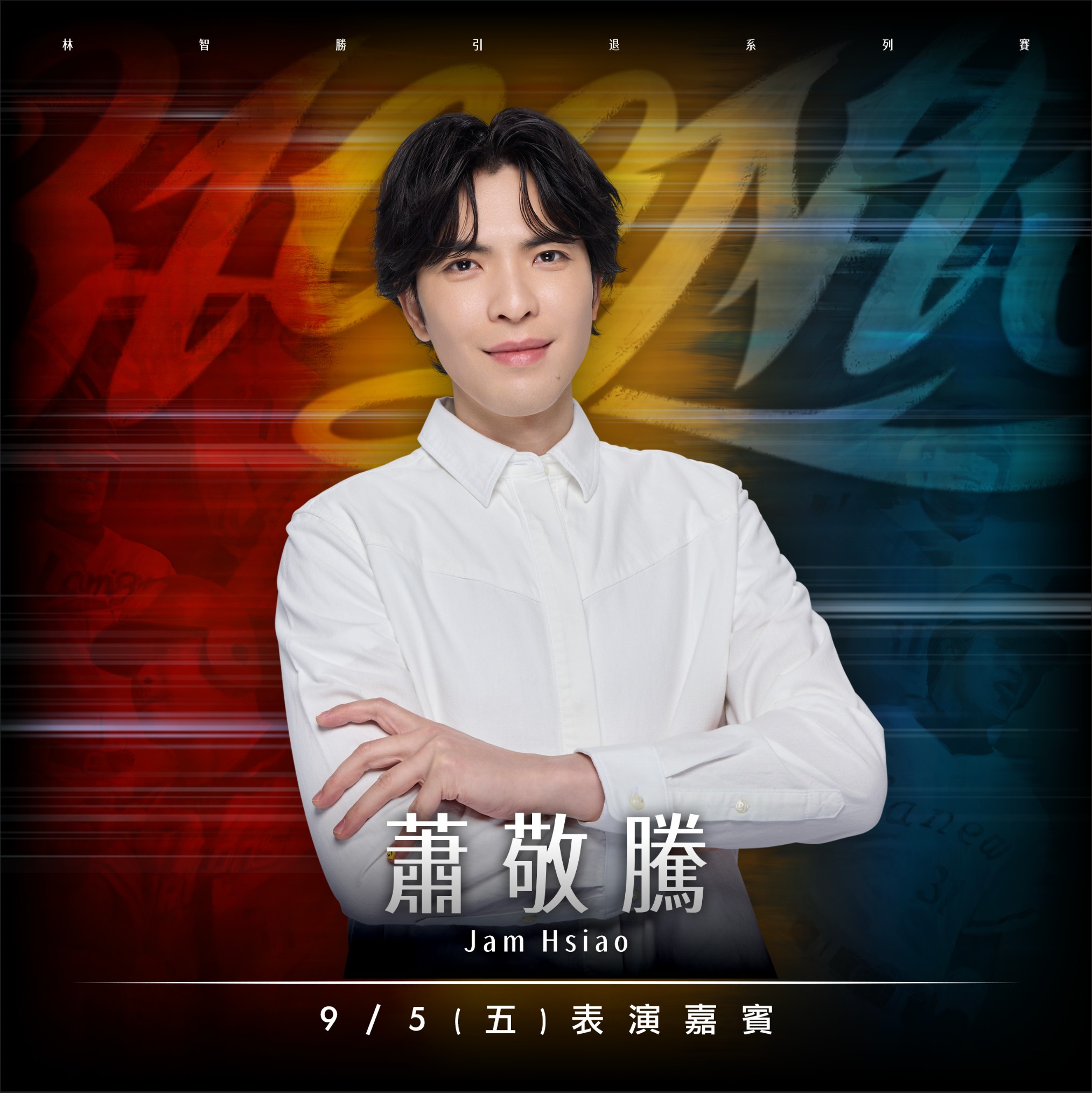 蕭敬騰將替林智勝引退賽獻聲。圖片來源：味全龍提供