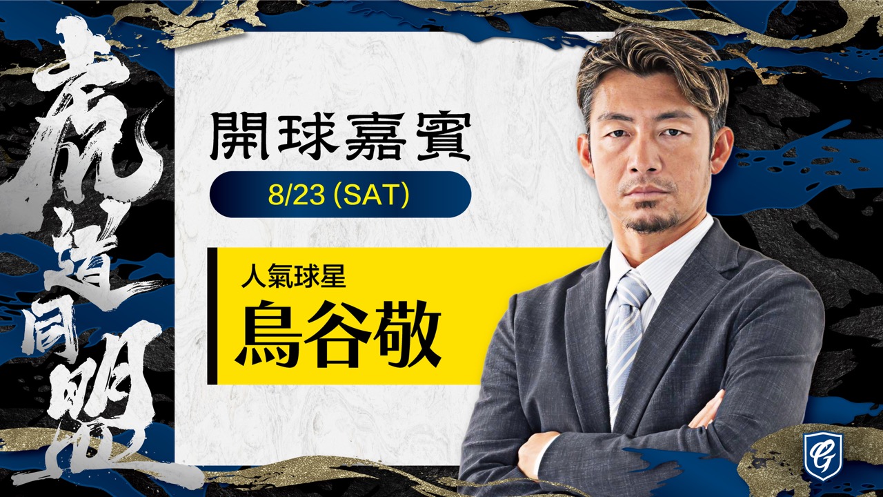阪神OB鳥谷敬為悍將開球。圖片來源：富邦悍將提供