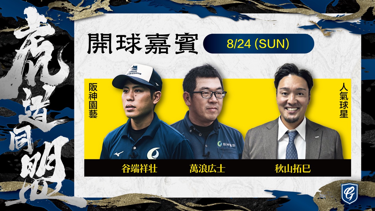 阪神OB秋山選手與阪神園藝為悍將開球。圖片來源：富邦悍將提供
