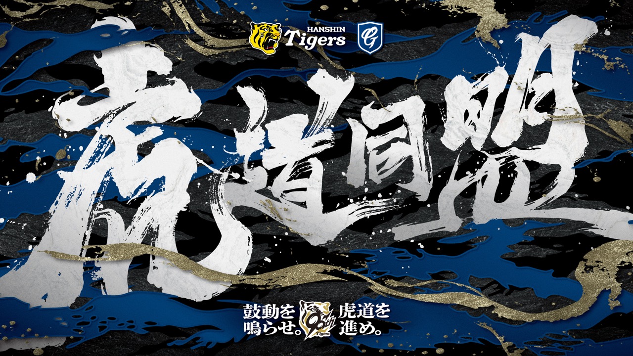 富邦悍將、阪神虎首度聯名！「虎道同盟」23、24日登場。圖片來源：富邦悍將提供