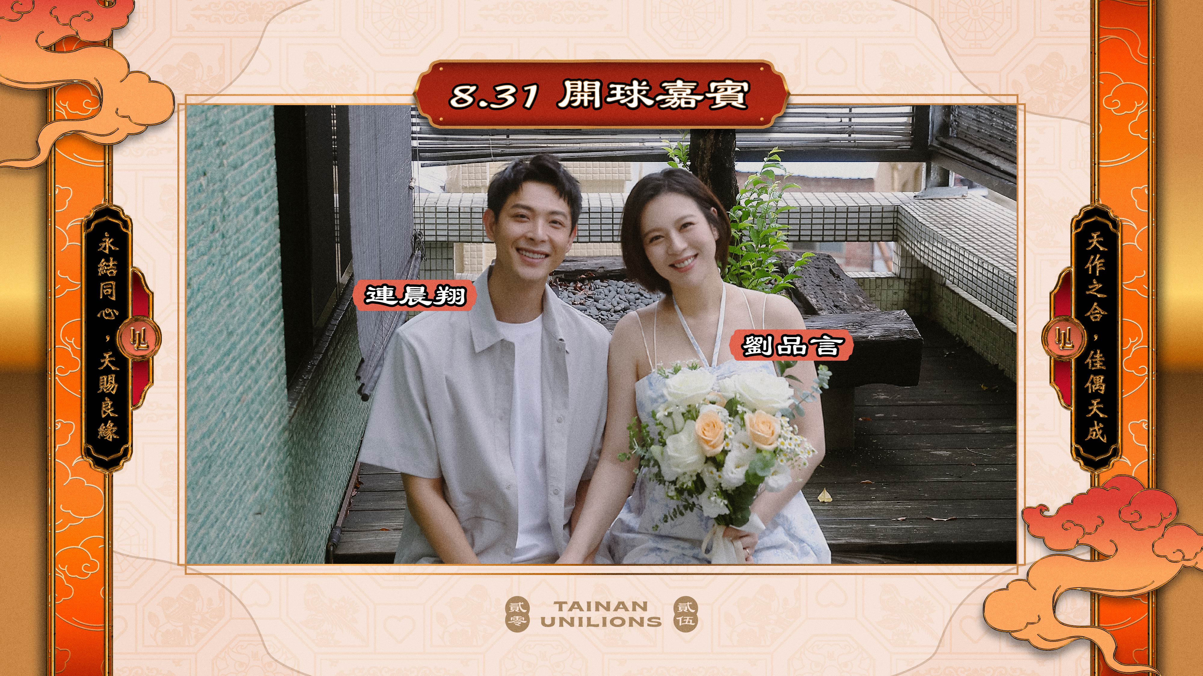 統一獅「良緣神助宮」主題日邀劉品言新婚夫婦開球。圖片來源：統一獅