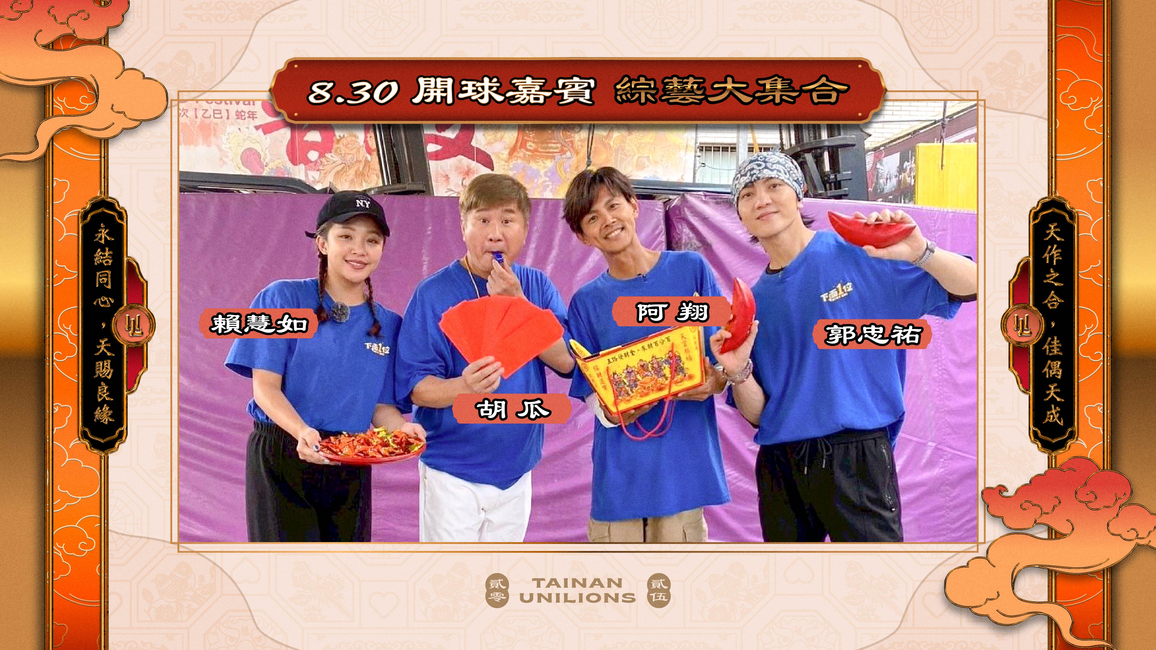 《綜藝大集合》主持群胡瓜、阿翔、郭忠祐、賴慧如。圖片來源：統一獅提供