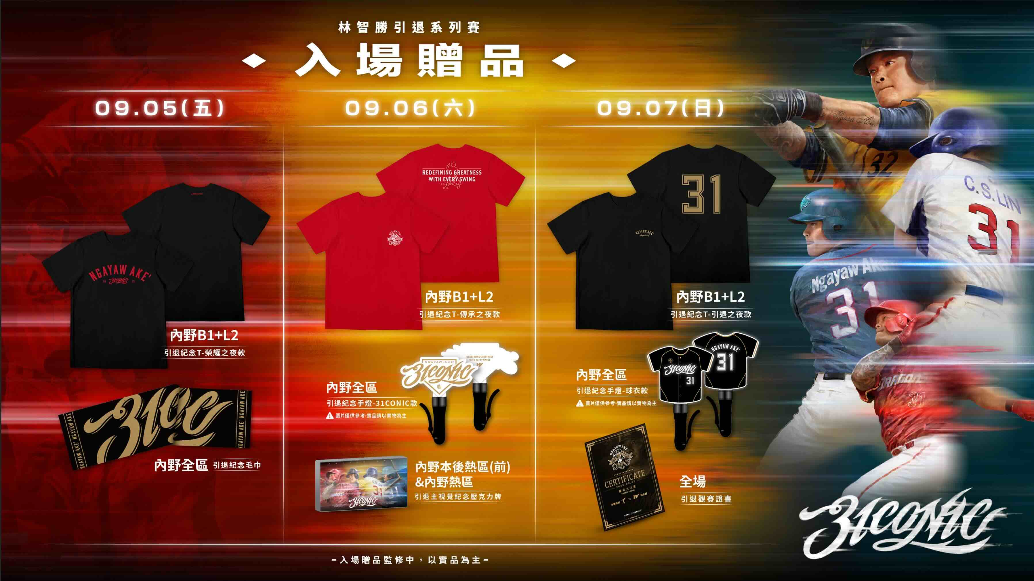 林智勝引退賽入場贈品。圖片來源：味全龍