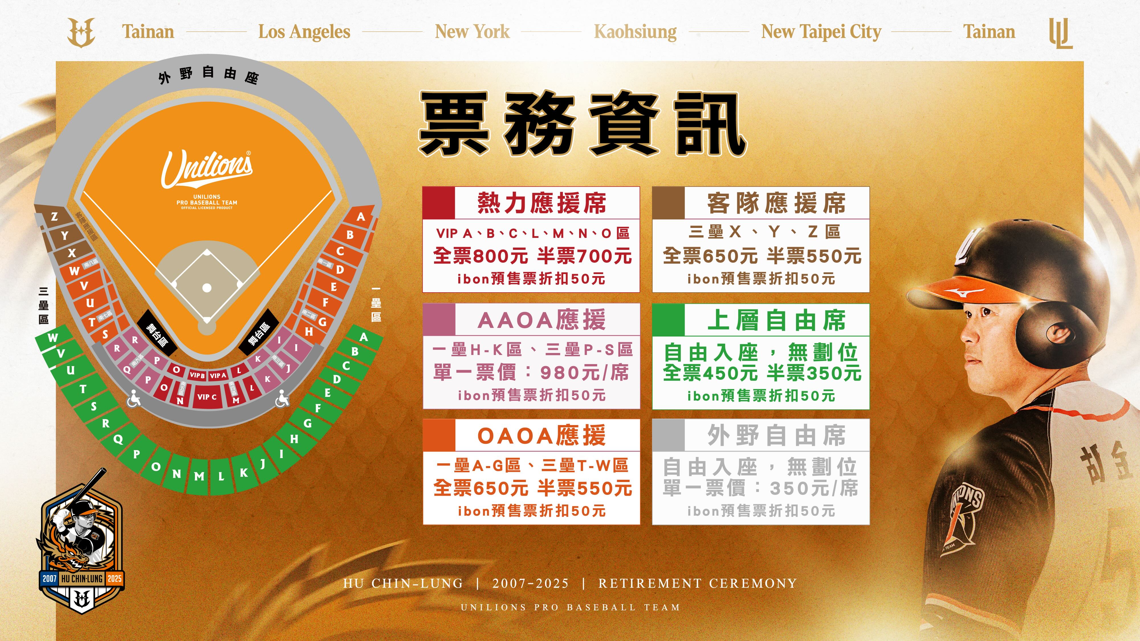 胡金龍引退賽票務資訊。圖片來源：統一獅提供