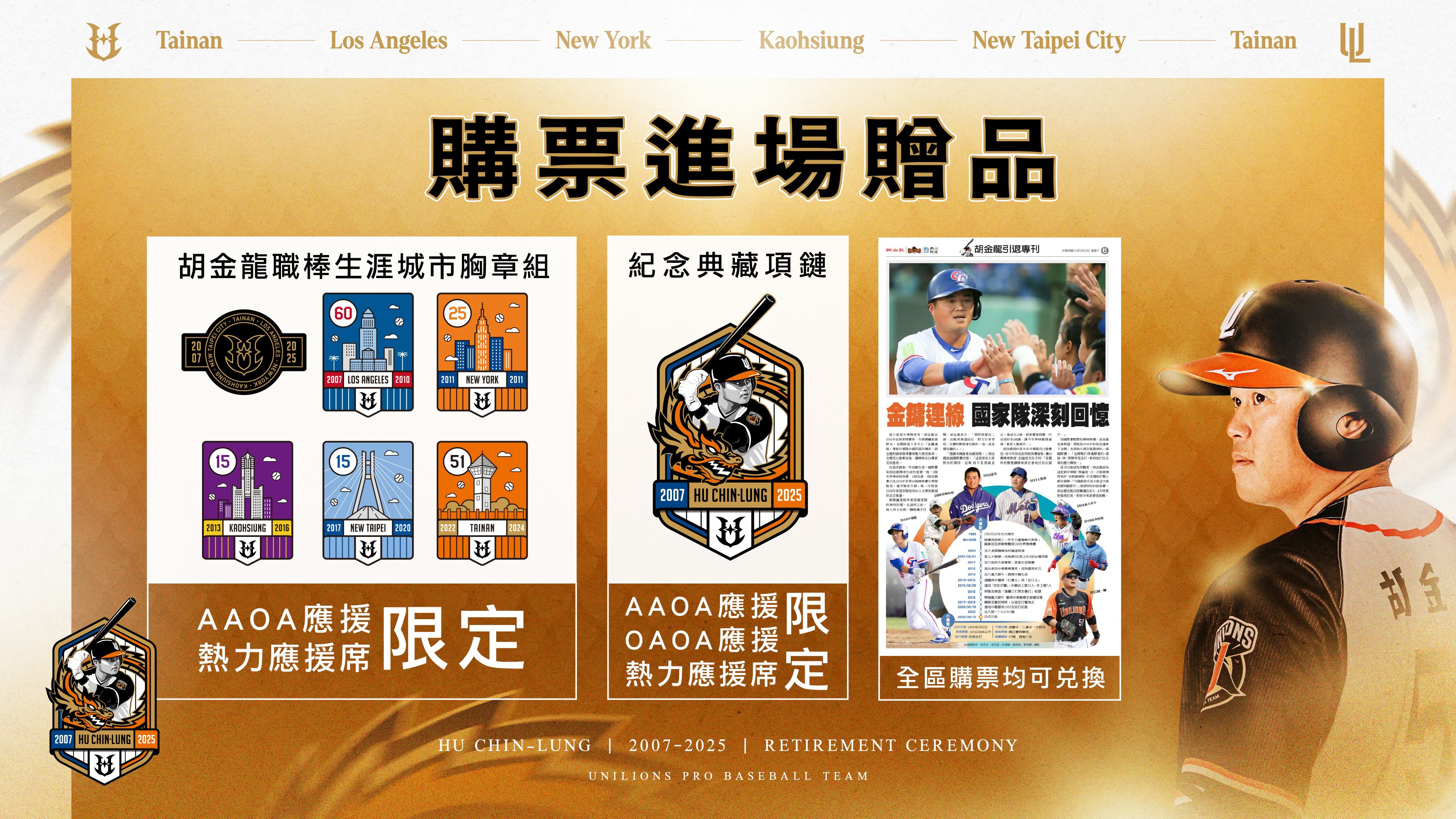 胡金龍引退賽票務資訊。圖片來源：統一獅提供
