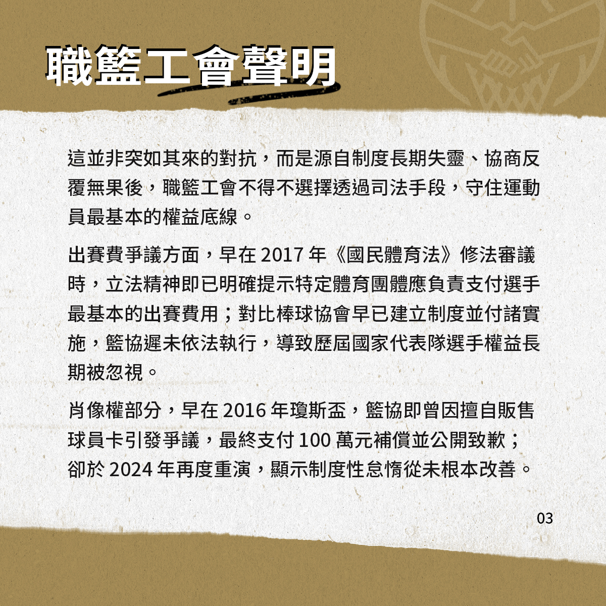 圖片來源：臺北市職業籃球員職業工會