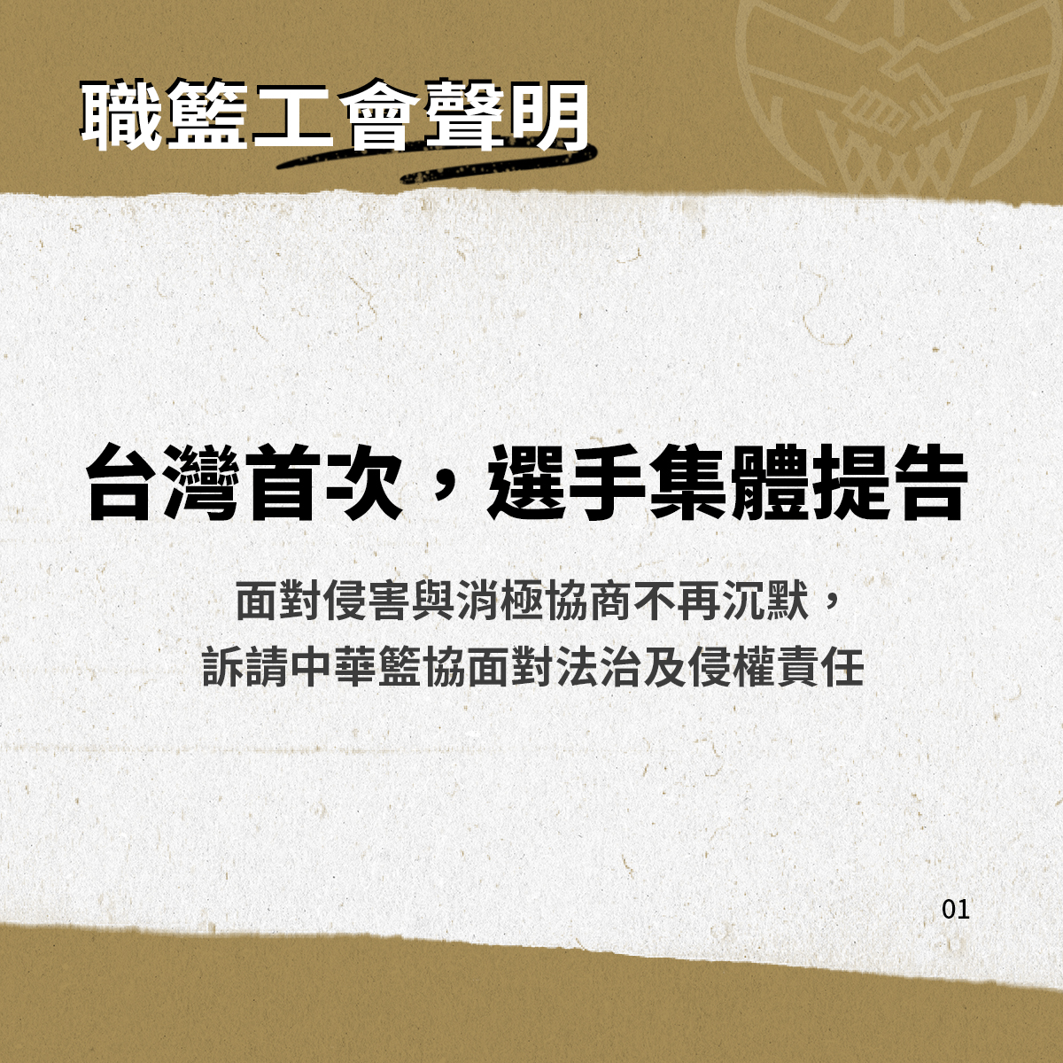 圖片來源：臺北市職業籃球員職業工會