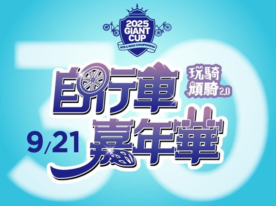 圖片來源： 自行車嘉年華提供
