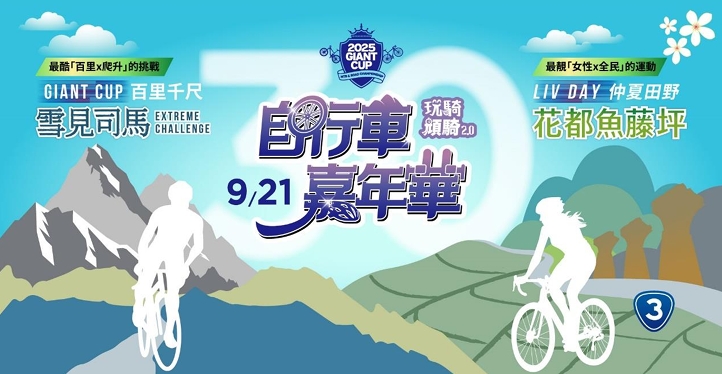 圖片來源： 自行車嘉年華提供