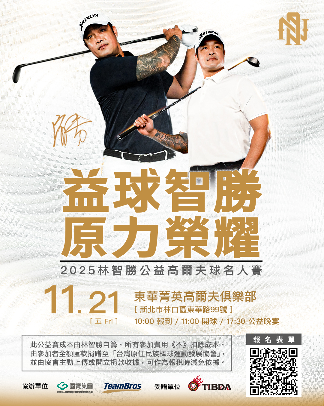 益球智勝原力榮耀，2025林智勝公益高爾夫名人賽。圖片來源：主辦單位提供