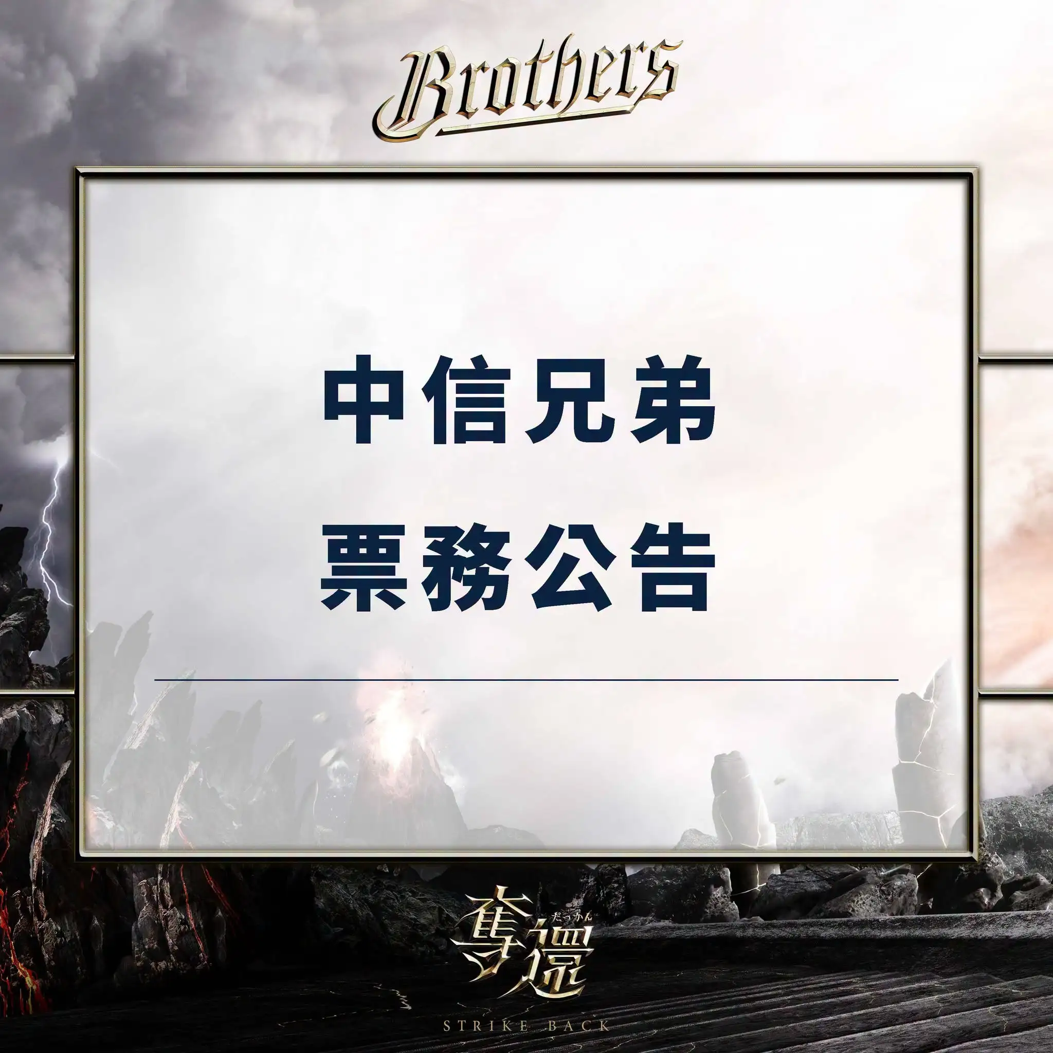 票務公告。中信兄弟粉絲團