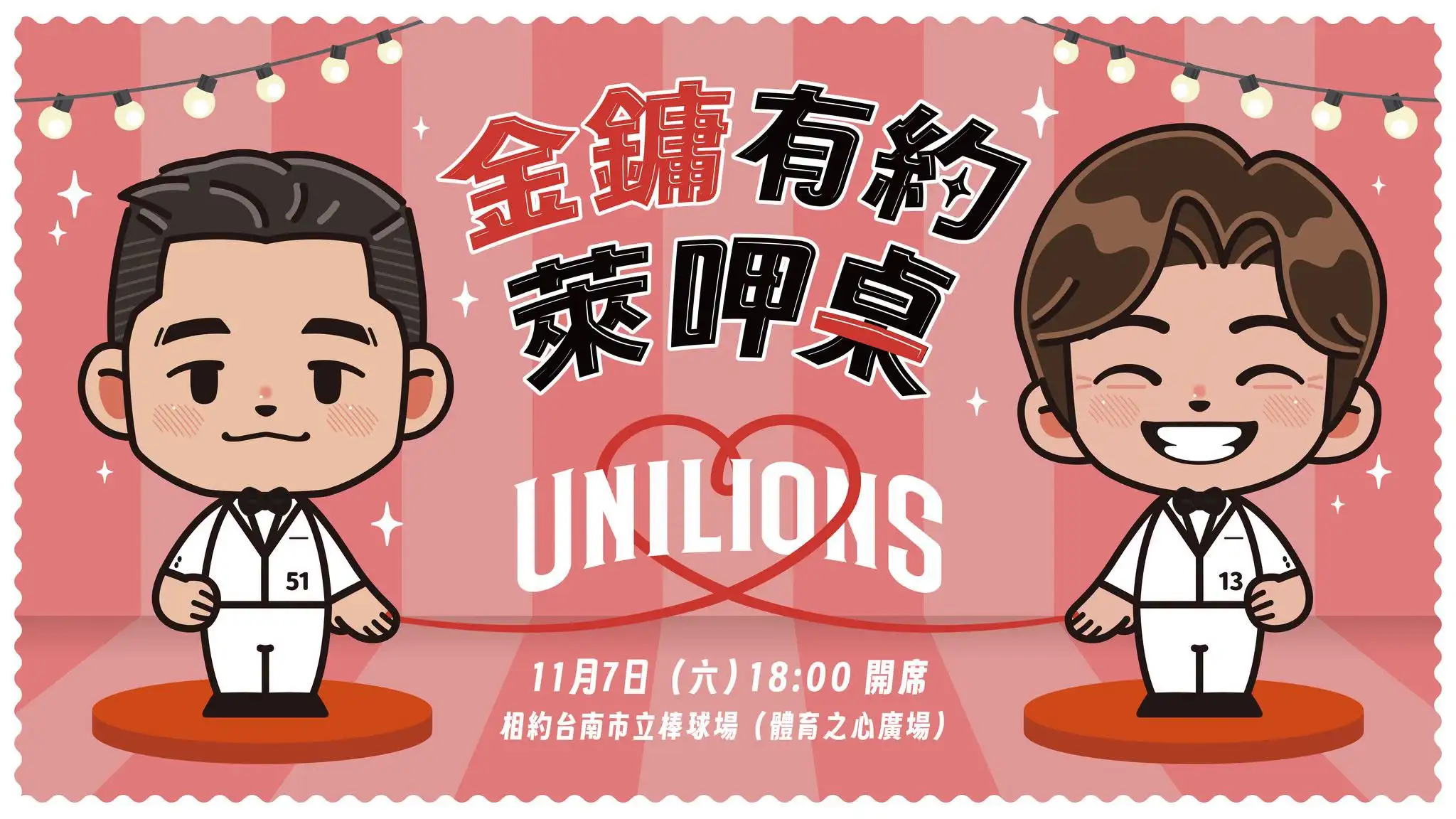 金鏞有約萊呷桌。圖片來源:統一獅