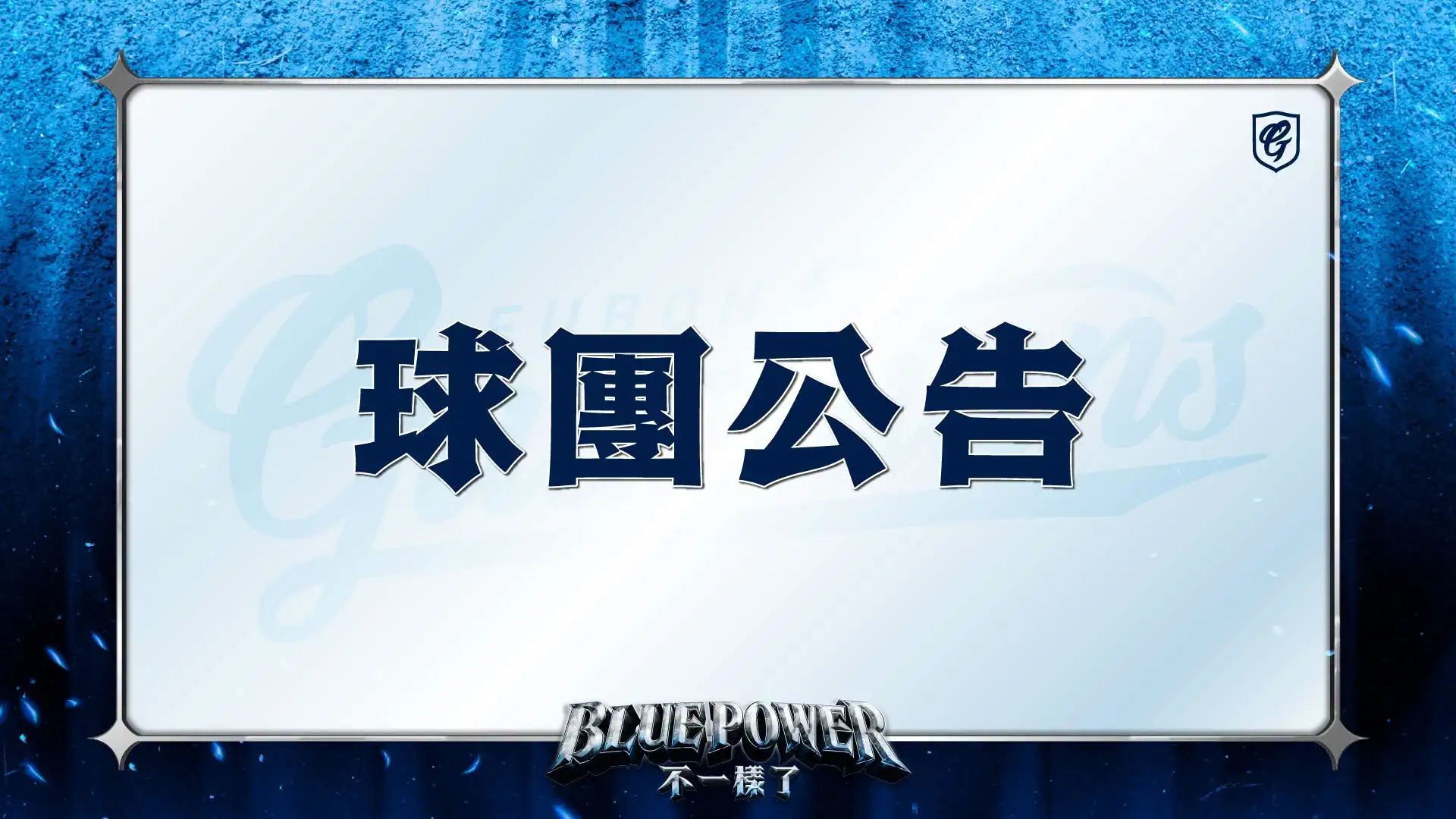 來源:富邦悍將粉絲團。