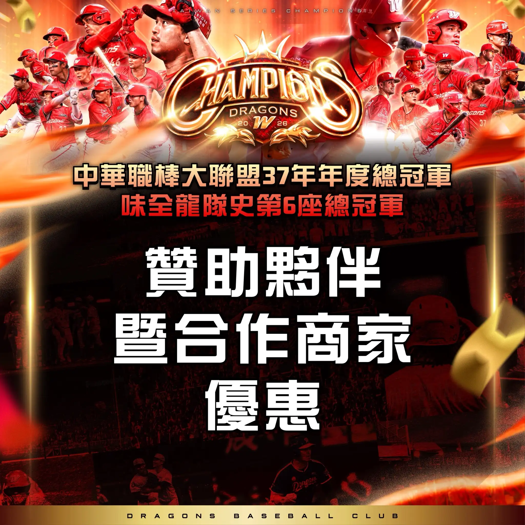 味全龍封王優惠。圖片來源:味全龍