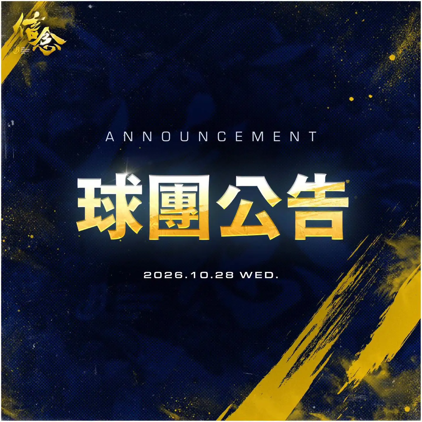 中信兄弟法披公告。圖片來源:中信兄弟