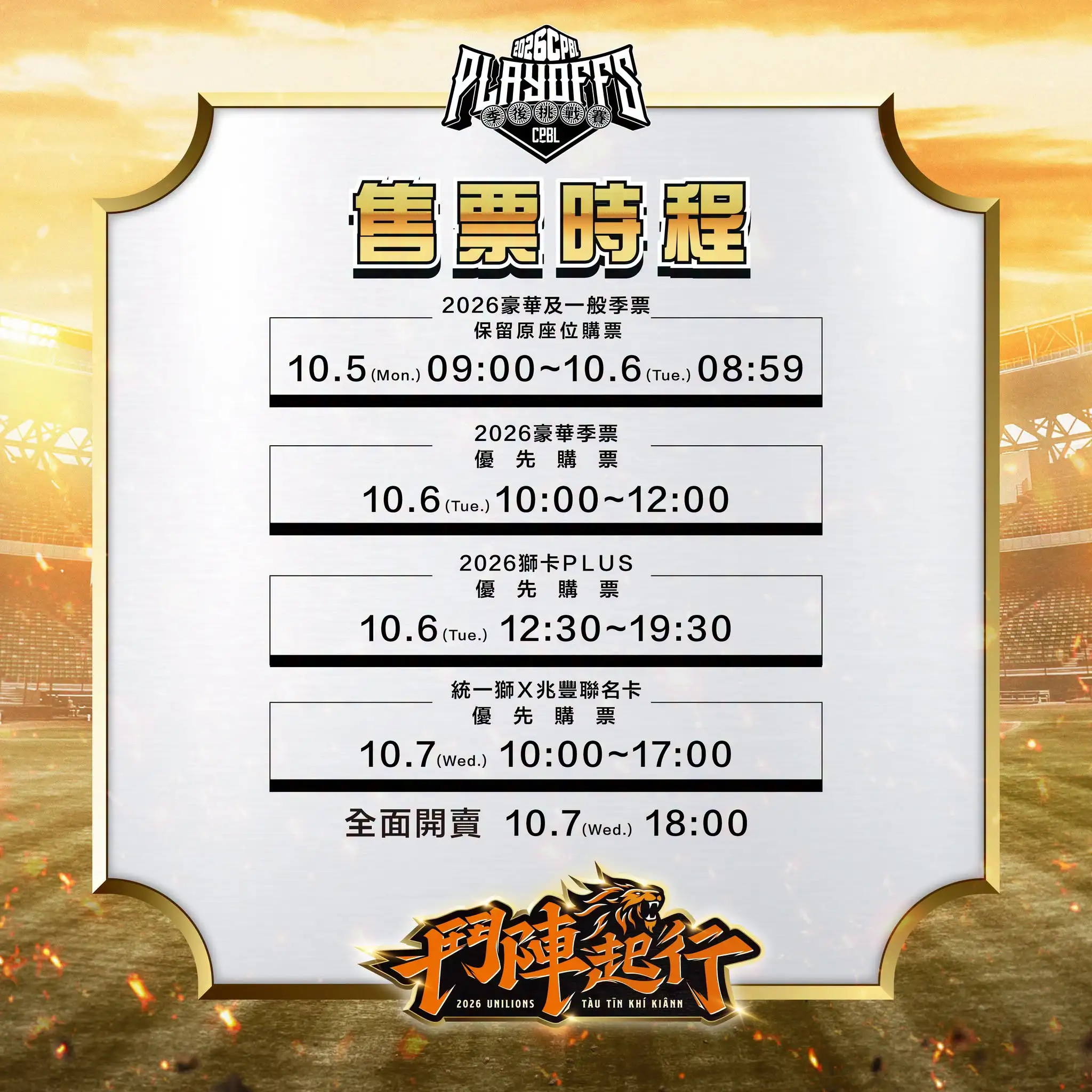 售票時間。統一獅粉絲團