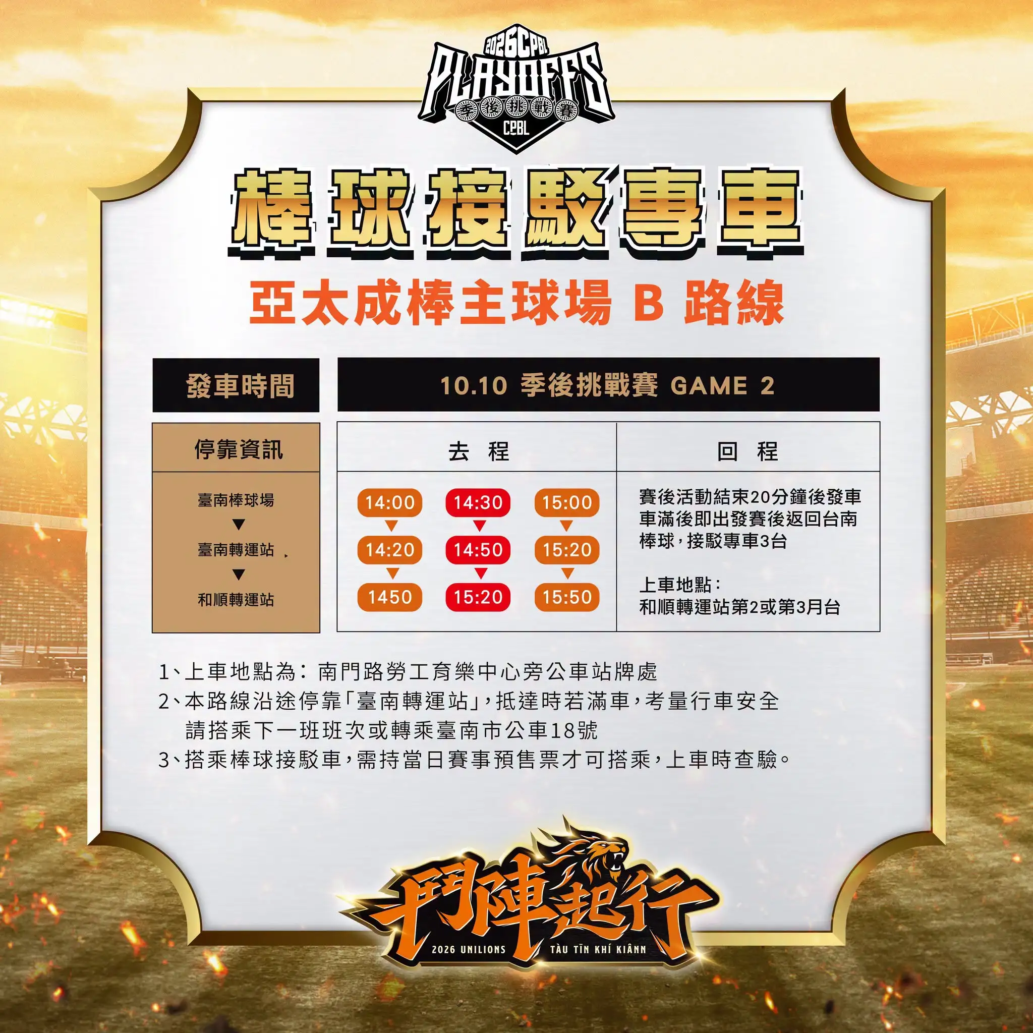統一獅季後賽交通攻略出爐。圖片來源：統一獅提供