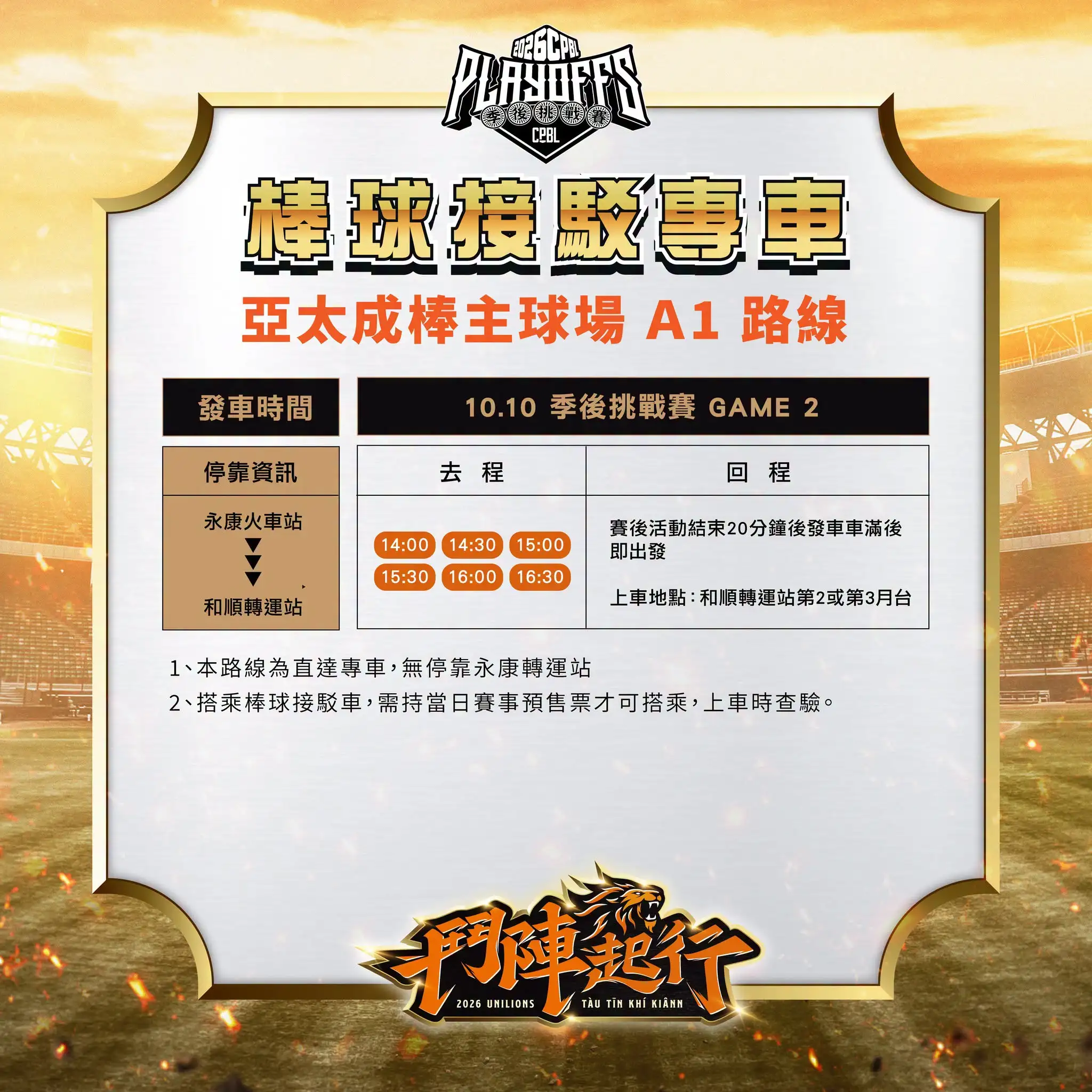 統一獅季後賽交通攻略出爐。圖片來源：統一獅提供
