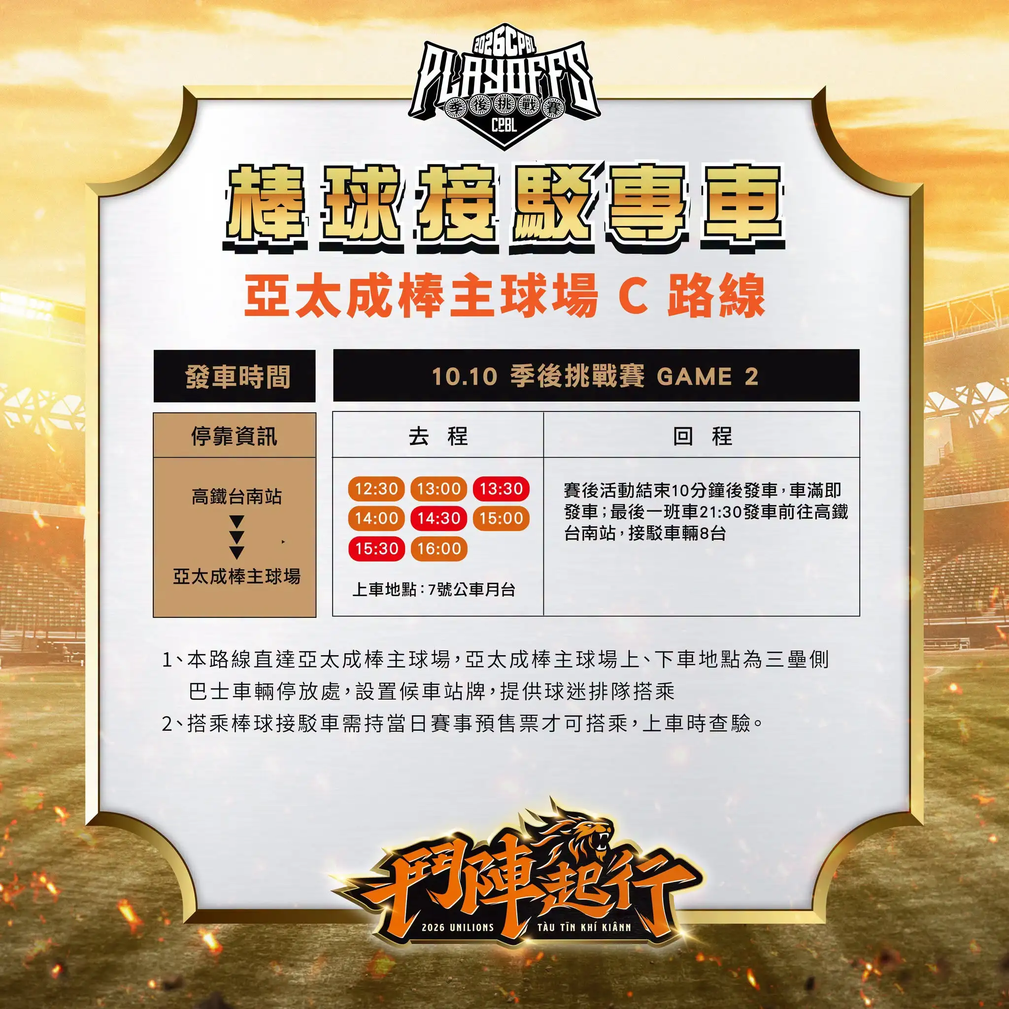 統一獅季後賽交通攻略出爐。圖片來源：統一獅提供