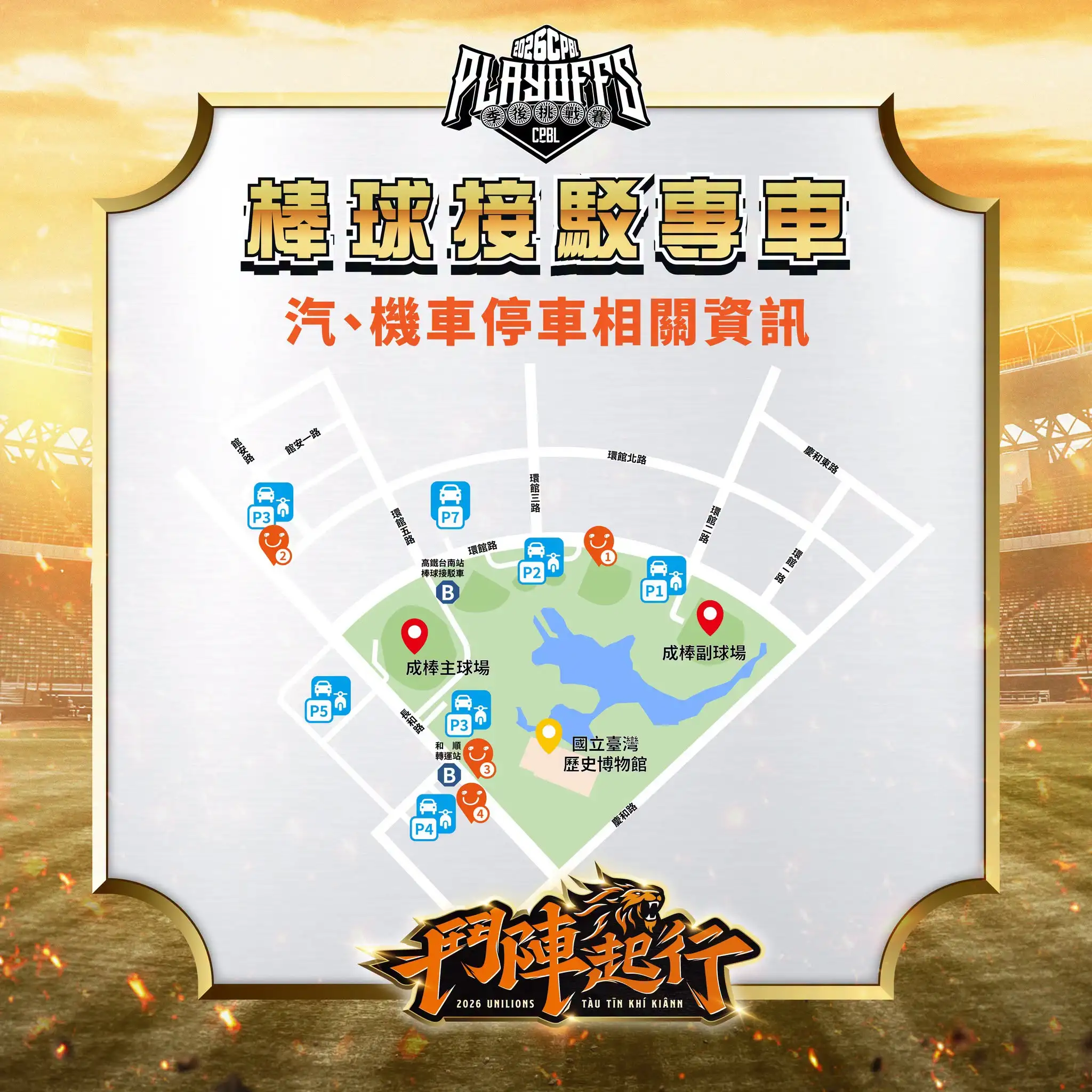 統一獅季後賽交通攻略出爐。圖片來源：統一獅提供