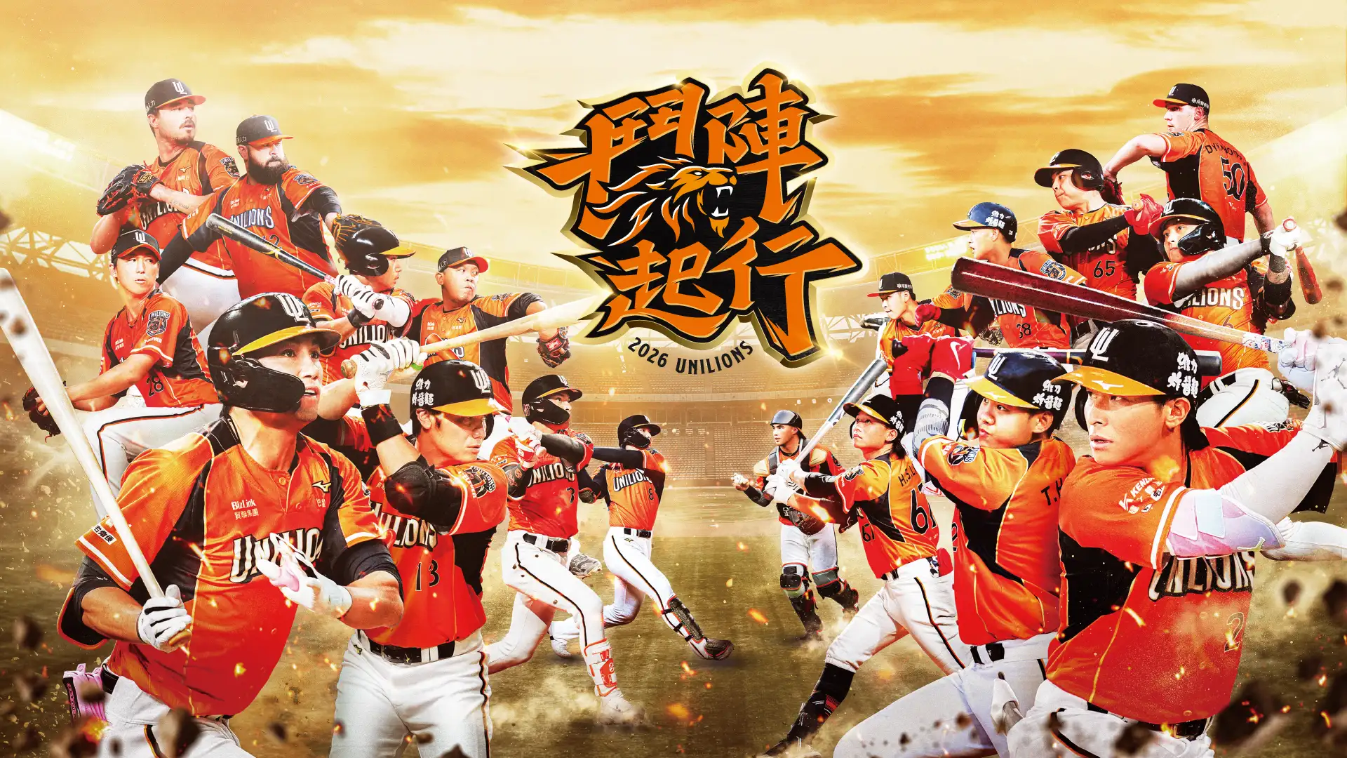 統一獅季後挑戰賽主題「鬥陣起行」。圖片來源:統一獅