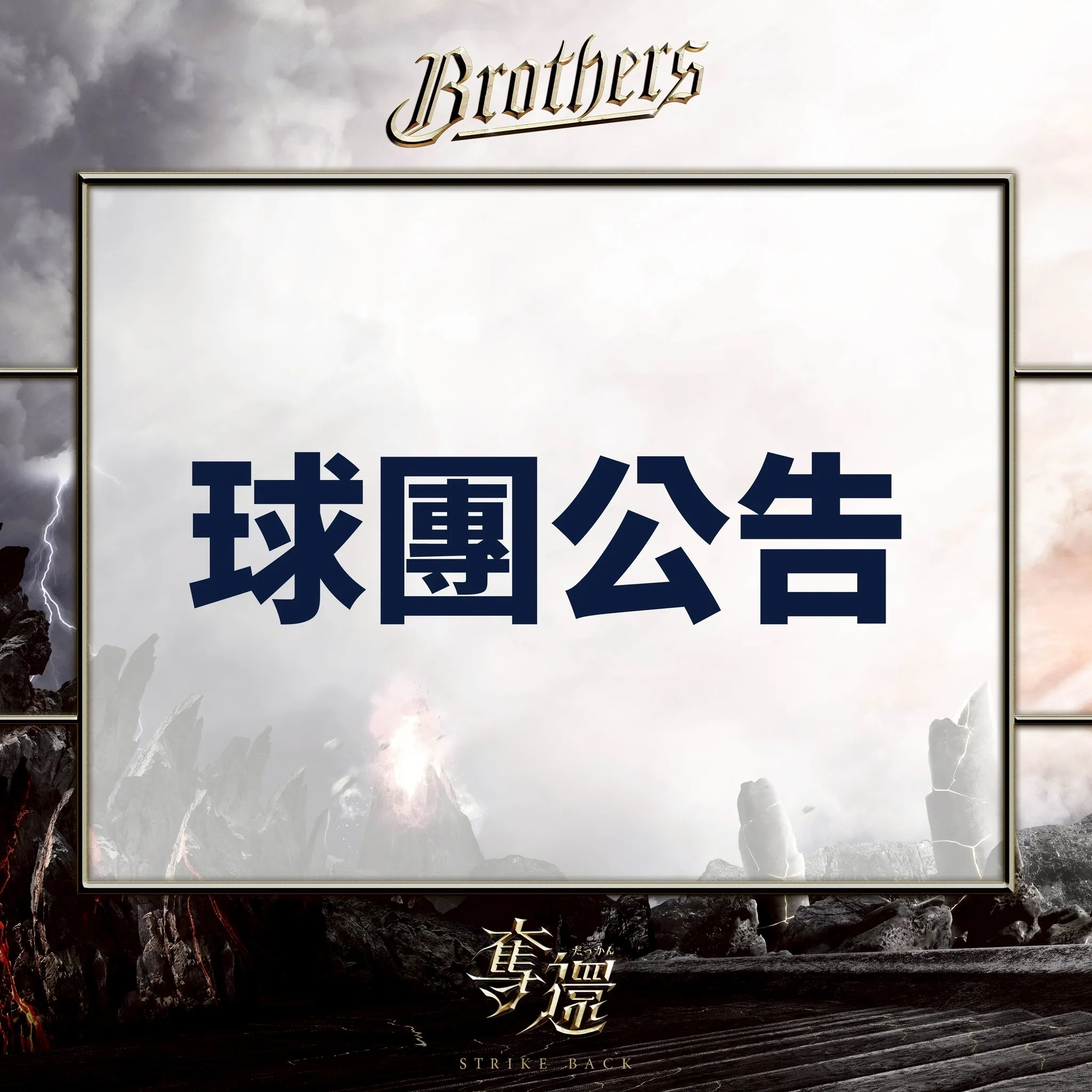 圖片來源：中信兄弟提供