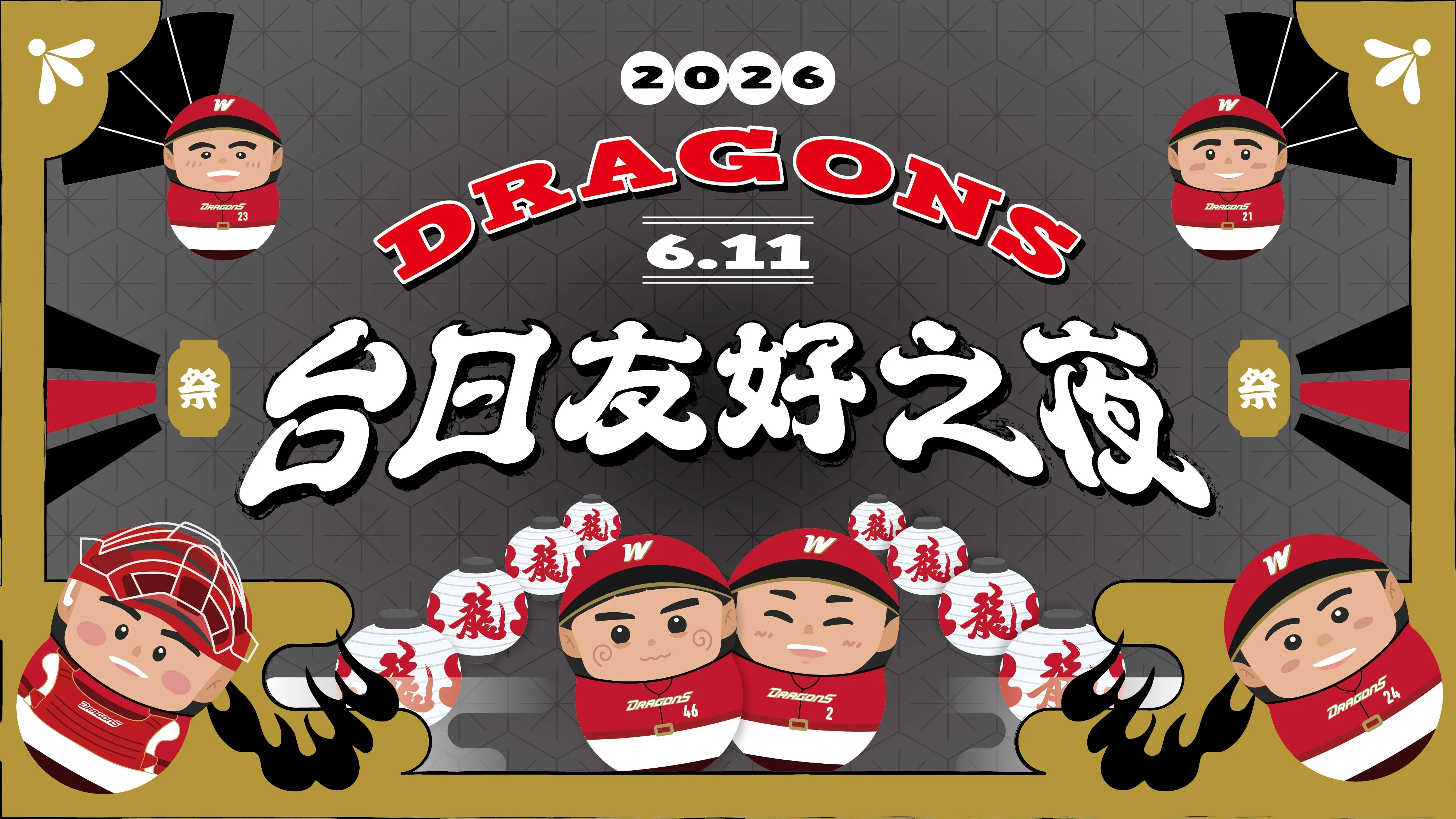 味全龍台日友好之夜。圖片來源:味全龍提供