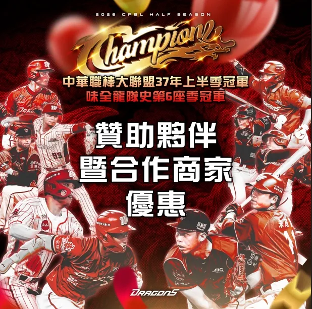 味全龍封王優惠。圖片來源:味全龍