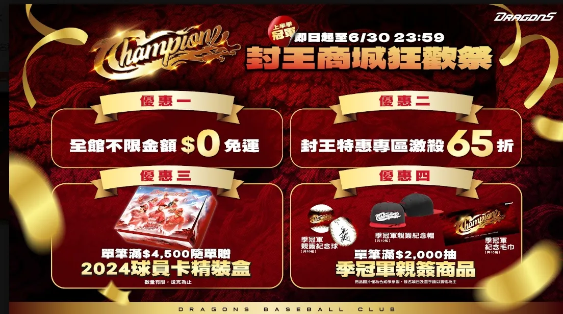 味全龍奪冠限定冠軍紀念商品與商城封王優惠。圖片來源:味全龍