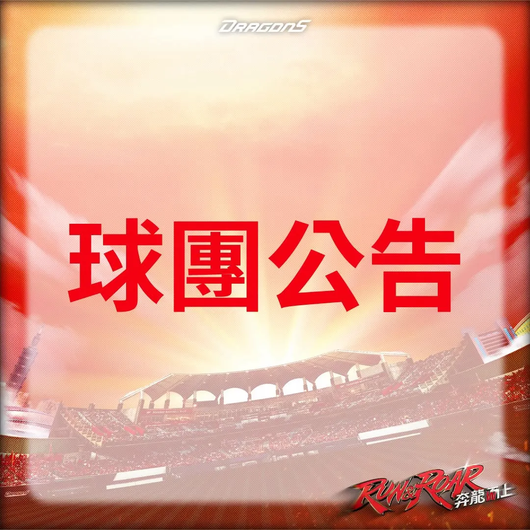 味全龍公告。圖片來源：味全龍
